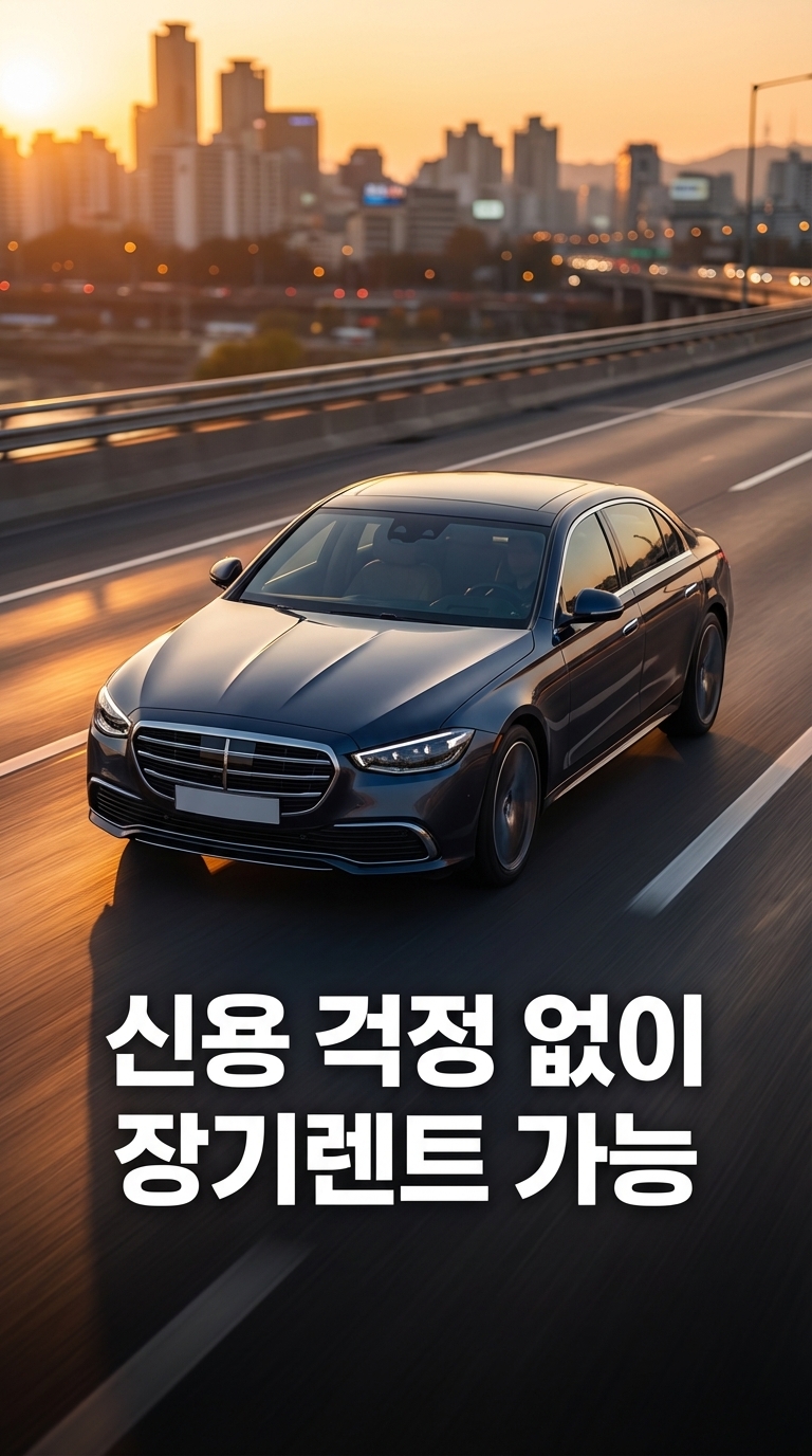 저신용자도 장기렌트 가능한 이유 - 2026년 최신 정보